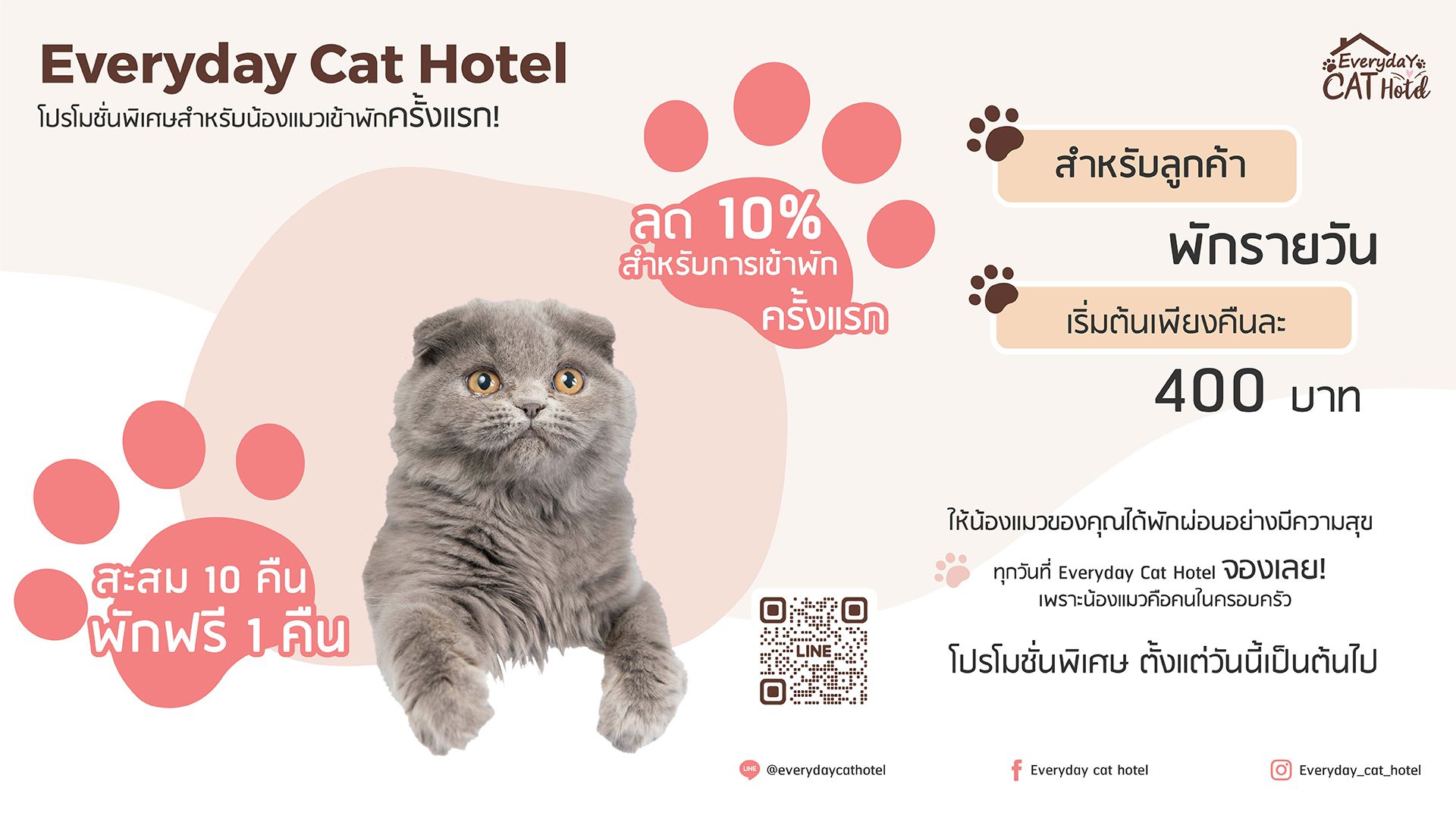 โปรโมชั่นสะสมแต้ม 10คืนฟรี1คืน+น้องแมวพักครั้งแรกลด10%